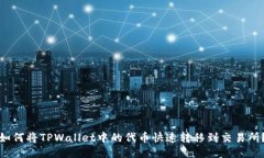 如何将TPWallet中的代币快速