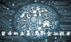 探索张建数字货币的未来