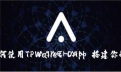 轻松导航：如何使用TPWa