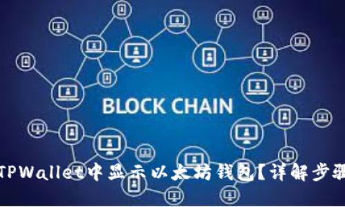如何在TPWallet中显示以太坊钱包？详解步骤与技巧