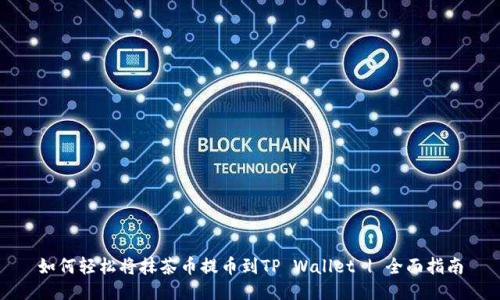 如何轻松将抹茶币提币到TP Wallet | 全面指南