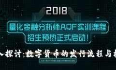 深入探讨：数字货币的发