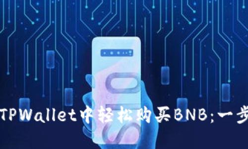 如何在TPWallet中轻松购买BNB：一步步指南