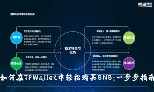 如何在TPWallet中轻松购买BNB：一步步指南