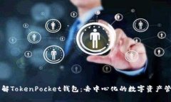 深入了解TokenPocket钱包：去