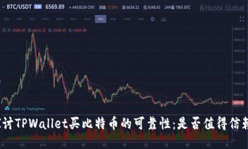 探讨TPWallet买比特币的可靠性：是否值得信赖？