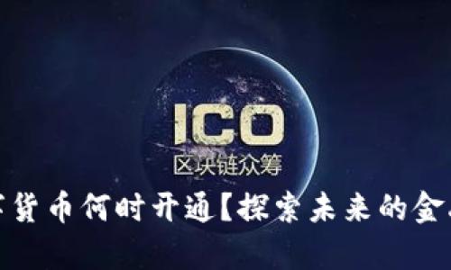 天津数字货币何时开通？探索未来的金融新趋势