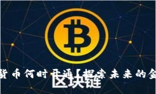 天津数字货币何时开通？探索未来的金融新趋势