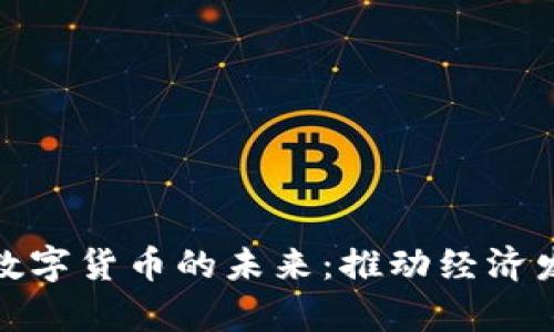 探索贵阳市数字货币的未来：推动经济发展的新引擎