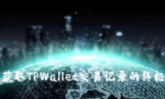轻松获取TPWallet交易记录的