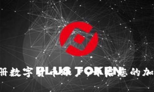 如何轻松注册数字货币账户，开启您的加密投资之旅！