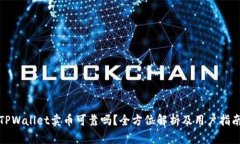 TPWallet卖币可靠吗？全方位