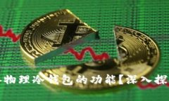 Tpwallet是否具备物理冷钱包