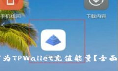 如何为TPWallet充值能量？全