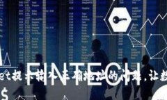 如何解决TPWallet提示输入正