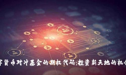 探索数字货币对冲基金的期权代码：投资新天地的机会与策略