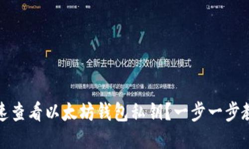 如何快速查看以太坊钱包私钥？一步一步教你操作