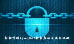 轻松掌握tpwallet抢盲盒的全