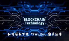 如何顺利下载 TPWallet 安卓