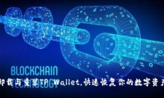 轻松卸载与重装TP Wallet，