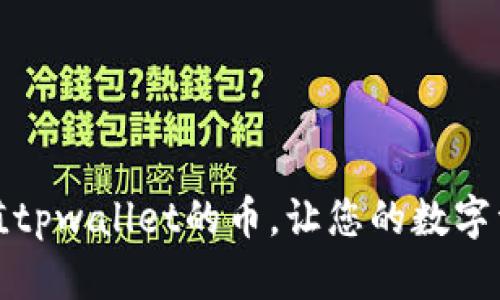 如何快速充值tpwallet的币，让您的数字资产瞬间增值