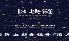 TPWallet宣布终止部分服务：