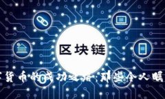 揭开数字货币的成功之路