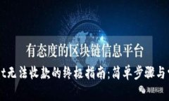 解决TPWallet无法收款的终极