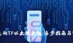 找回消失的TP以太坊钱包：