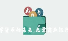 探索数字货币的未来：无