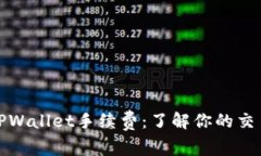 揭秘TPWallet手续费：了解你