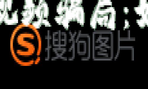 揭露数字货币视频骗局：如何避免被套路