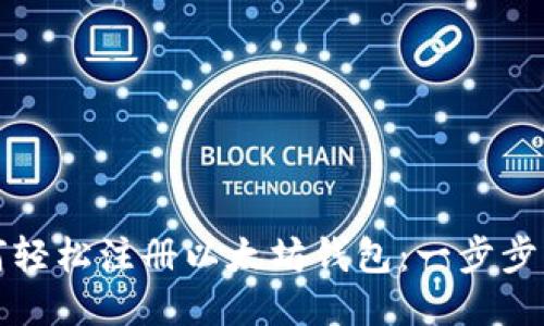 如何轻松注册以太坊钱包：一步步指南