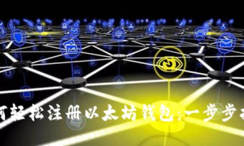 如何轻松注册以太坊钱包：一步步指南
