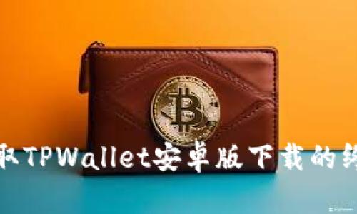 迅速获取TPWallet安卓版下载的终极指南