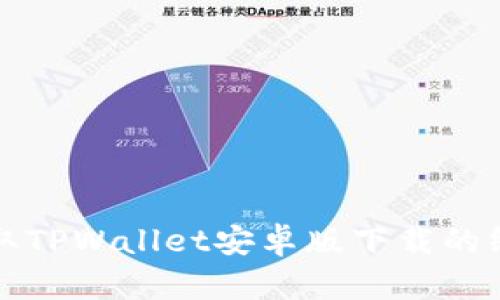 迅速获取TPWallet安卓版下载的终极指南