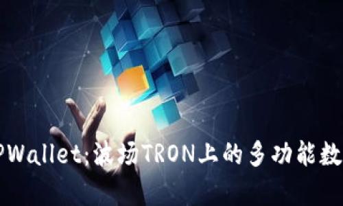 深度解析TPWallet：波场TRON上的多功能数字资产钱包
