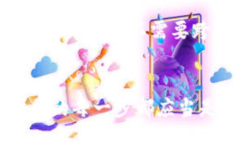 tpwallet身份钱包与单链钱包的全面对比，选择最适合你的数字资产管理方式

tpwallet, 身份钱包, 单链钱包, 数字资产管理, 加密货币/guanjianci

引言
在数字货币逐渐流行的今天，钱包的选择变得至关重要。如今市场上有各种类型的钱包可供选择，而tpwallet身份钱包和单链钱包是比较受欢迎的两种选择。虽然它们在功能上有重叠，但各自的优缺点却大相径庭。本文将深入剖析这两种钱包的特性，帮助用户找到最适合自己的数字资产管理方式。

什么是tpwallet身份钱包
tpwallet身份钱包是一种专注于用户身份管理和数字资产保管的创新式钱包。它不仅可以存储各种加密货币，还集成了身份验证功能，为用户提供了更为安全的使用体验。通过tpwallet，用户可以安全地存储和管理他们的数字资产，同时保护自己的身份信息。tpwallet旨在以“安全”和“隐私”为核心，增强用户在数字世界中的自主权。

什么是单链钱包
单链钱包顾名思义，它是为某一特定区块链（如以太坊、比特币等）设计的钱包，专注于支持这一链上的数字资产。由于其专一性，单链钱包通常在处理相关数字资产时会更加高效。但与此同时，其功能相对单一，不能像多链钱包那样灵活管理多个链上的资产。

安全性对比
在谈论数字钱包时，安全性永远是用户首先关心的话题。tpwallet身份钱包由于其特殊的身份认证机制，用户的身份信息受到了有效的保护。它使用加密技术来防止未经授权的访问，同时也为用户提供便捷的身份验证。这样，用户在交易时不仅可以保护自己的资金，也能确保自己的身份不被滥用。

相较之下，单链钱包的安全性通常取决于其具体实现。在安全性方面，许多单链钱包采用一般的加密技术，但由于它们在特定链上运行，这可能会使其在应对多种外部威胁时显得有些弱势。用户在选择单链钱包时，必须仔细考量其平台的安全性以及历史记录，避免潜在的安全隐患。

使用便捷性
tpwallet身份钱包在使用上较为友好。用户只需通过简单的身份验证，就能够快速访问他们的资产。该钱包的设计考虑到了用户体验，因此界面直观，易于操作。无论是新手还是老手，都能快速上手，轻松进行资产管理。

单链钱包在使用上基本上也比较便利，但由于其专注于单一链，用户在进行跨链交易时就会遇到许多障碍。在场景化使用上，单链钱包可能无法提供足够的灵活性，比如在需要同时管理多种加密资产时，用户可能会感到不便。

功能与灵活性
tpwallet身份钱包的一个重大优势在于其多功能性。除了基本的资产存储功能，tpwallet还集成了身份管理、身份验证等功能。这使得用户在进行交易时可以更安全，且使用体验更加顺畅。在数字身份愈发重要的当下，tpwallet的这种设计可谓是未来钱包的一种趋势。

单链钱包的功能相对简单，主要集中于允许用户管理特定区块链上的数字资产。这种限制虽然让操作变得专一且高效，但也使得用户在面临多种链上交易时会显得捉襟见肘。没有多链支持的单链钱包在灵活性上无疑要逊色许多。

适用场景对比
当我们讨论钱包的适用场景时，tpwallet身份钱包无疑更加多元化。无论你是仅仅想要管理加密货币，还是需要一个更安全的身份认定工具，tpwallet都能满足你的需求。它能够在多种场合下使用，尤其是那些对安全性和隐私性有较高要求的用户。

而单链钱包则更适合那些只专注于某一特定区块链资产的用户。例如，如果一个用户主要投资的是以太坊，那么选择一款安全性高、功能的以太坊单链钱包将会是他们的明智之举。然而，一旦用户希望将投资组合扩展到其他区块链，这类钱包可能就会显示出其局限性。

总结
综上所述，tpwallet身份钱包与单链钱包各有千秋。tpwallet由于其出色的身份管理功能和高度的安全性，适合想要在保护隐私的同时管理多种数字资产的用户。而单链钱包则是那些所需资产专一且不需要跨链交易用户的理想选择。在选择合适的钱包之前，用户必须根据自身需求、使用场景等多方面进行综合考虑，从而做出合适的决策。

结语
无论你选择哪种钱包，确保其安全性、便捷性以及是否满足你的需求都是相当重要的。在快速发展的数字货币市场中，拥有一个合适的钱包将帮助你更好地管理你的数字资产，生活在这个时代的每一步都应当是明智与谨慎的结合。希望本文能够帮助你更好地了解tpwallet身份钱包与单链钱包之间的差异，找到最适合你的数字资产管理方式，保护自我财产安全的同时，也享受数字货币带来的便利。