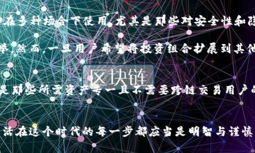 tpwallet身份钱包与单链钱包的全面对比，选择最适合你的数字资产管理方式

tpwallet, 身份钱包, 单链钱包, 数字资产管理, 加密货币/guanjianci

引言
在数字货币逐渐流行的今天，钱包的选择变得至关重要。如今市场上有各种类型的钱包可供选择，而tpwallet身份钱包和单链钱包是比较受欢迎的两种选择。虽然它们在功能上有重叠，但各自的优缺点却大相径庭。本文将深入剖析这两种钱包的特性，帮助用户找到最适合自己的数字资产管理方式。

什么是tpwallet身份钱包
tpwallet身份钱包是一种专注于用户身份管理和数字资产保管的创新式钱包。它不仅可以存储各种加密货币，还集成了身份验证功能，为用户提供了更为安全的使用体验。通过tpwallet，用户可以安全地存储和管理他们的数字资产，同时保护自己的身份信息。tpwallet旨在以“安全”和“隐私”为核心，增强用户在数字世界中的自主权。

什么是单链钱包
单链钱包顾名思义，它是为某一特定区块链（如以太坊、比特币等）设计的钱包，专注于支持这一链上的数字资产。由于其专一性，单链钱包通常在处理相关数字资产时会更加高效。但与此同时，其功能相对单一，不能像多链钱包那样灵活管理多个链上的资产。

安全性对比
在谈论数字钱包时，安全性永远是用户首先关心的话题。tpwallet身份钱包由于其特殊的身份认证机制，用户的身份信息受到了有效的保护。它使用加密技术来防止未经授权的访问，同时也为用户提供便捷的身份验证。这样，用户在交易时不仅可以保护自己的资金，也能确保自己的身份不被滥用。

相较之下，单链钱包的安全性通常取决于其具体实现。在安全性方面，许多单链钱包采用一般的加密技术，但由于它们在特定链上运行，这可能会使其在应对多种外部威胁时显得有些弱势。用户在选择单链钱包时，必须仔细考量其平台的安全性以及历史记录，避免潜在的安全隐患。

使用便捷性
tpwallet身份钱包在使用上较为友好。用户只需通过简单的身份验证，就能够快速访问他们的资产。该钱包的设计考虑到了用户体验，因此界面直观，易于操作。无论是新手还是老手，都能快速上手，轻松进行资产管理。

单链钱包在使用上基本上也比较便利，但由于其专注于单一链，用户在进行跨链交易时就会遇到许多障碍。在场景化使用上，单链钱包可能无法提供足够的灵活性，比如在需要同时管理多种加密资产时，用户可能会感到不便。

功能与灵活性
tpwallet身份钱包的一个重大优势在于其多功能性。除了基本的资产存储功能，tpwallet还集成了身份管理、身份验证等功能。这使得用户在进行交易时可以更安全，且使用体验更加顺畅。在数字身份愈发重要的当下，tpwallet的这种设计可谓是未来钱包的一种趋势。

单链钱包的功能相对简单，主要集中于允许用户管理特定区块链上的数字资产。这种限制虽然让操作变得专一且高效，但也使得用户在面临多种链上交易时会显得捉襟见肘。没有多链支持的单链钱包在灵活性上无疑要逊色许多。

适用场景对比
当我们讨论钱包的适用场景时，tpwallet身份钱包无疑更加多元化。无论你是仅仅想要管理加密货币，还是需要一个更安全的身份认定工具，tpwallet都能满足你的需求。它能够在多种场合下使用，尤其是那些对安全性和隐私性有较高要求的用户。

而单链钱包则更适合那些只专注于某一特定区块链资产的用户。例如，如果一个用户主要投资的是以太坊，那么选择一款安全性高、功能的以太坊单链钱包将会是他们的明智之举。然而，一旦用户希望将投资组合扩展到其他区块链，这类钱包可能就会显示出其局限性。

总结
综上所述，tpwallet身份钱包与单链钱包各有千秋。tpwallet由于其出色的身份管理功能和高度的安全性，适合想要在保护隐私的同时管理多种数字资产的用户。而单链钱包则是那些所需资产专一且不需要跨链交易用户的理想选择。在选择合适的钱包之前，用户必须根据自身需求、使用场景等多方面进行综合考虑，从而做出合适的决策。

结语
无论你选择哪种钱包，确保其安全性、便捷性以及是否满足你的需求都是相当重要的。在快速发展的数字货币市场中，拥有一个合适的钱包将帮助你更好地管理你的数字资产，生活在这个时代的每一步都应当是明智与谨慎的结合。希望本文能够帮助你更好地了解tpwallet身份钱包与单链钱包之间的差异，找到最适合你的数字资产管理方式，保护自我财产安全的同时，也享受数字货币带来的便利。