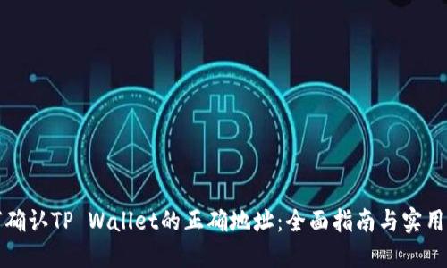 如何确认TP Wallet的正确地址：全面指南与实用技巧