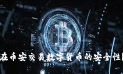 如何确保在币安交易数字