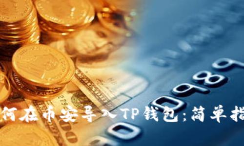 如何在币安导入TP钱包：简单指南