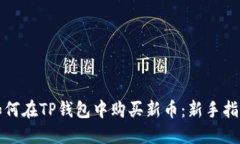 如何在TP钱包中购买新币：