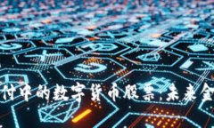 探索跨境支付中的数字货