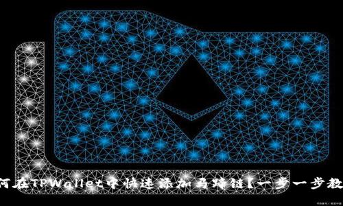 如何在TPWallet中快速添加马蹄链？一步一步教你！