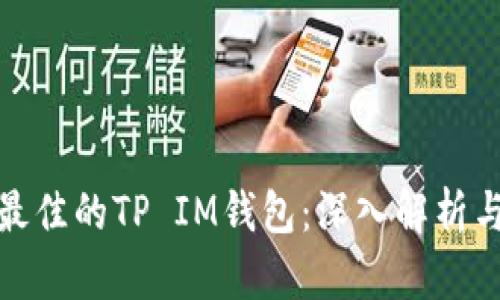 如何选择最佳的TP IM钱包：深入解析与实用建议