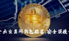 以太坊币圈十大交易所钱