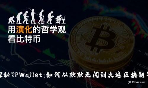 探秘TPWallet：如何从默默无闻到火遍区块链界