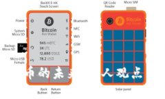探索数字货币的未来：个