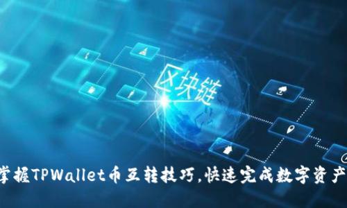 轻松掌握TPWallet币互转技巧，快速完成数字资产交易！